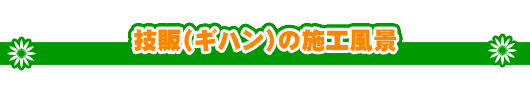 技販(ギハン)の施工風景